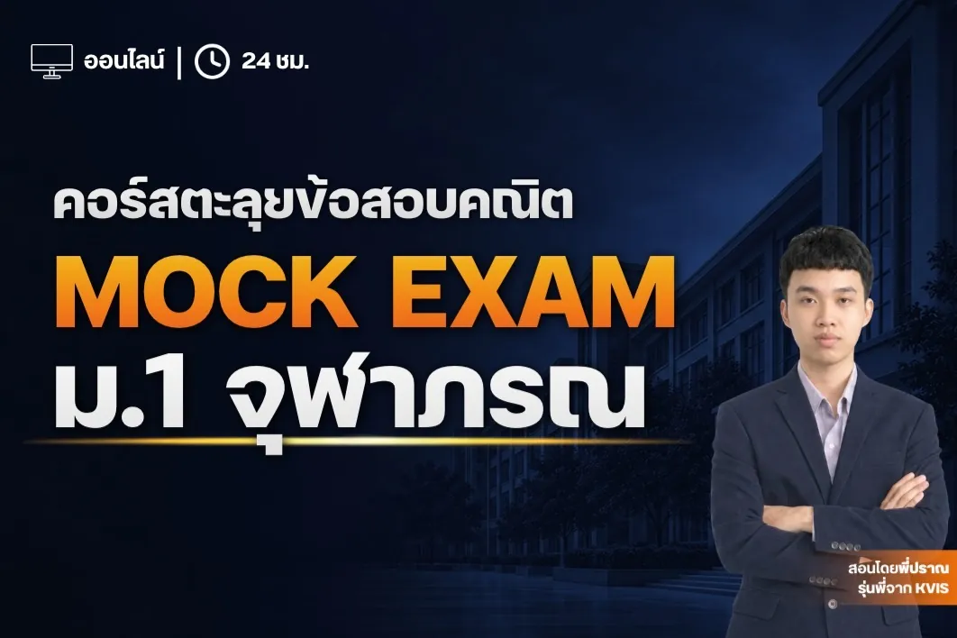 ลุยข้อสอบ mock ม.1 จุฬาภรณ์