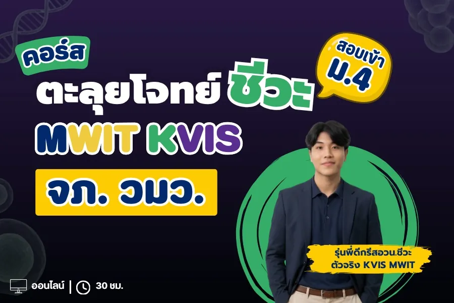 ตะลุยโจทย์ชีวะ MWIT KVIS
