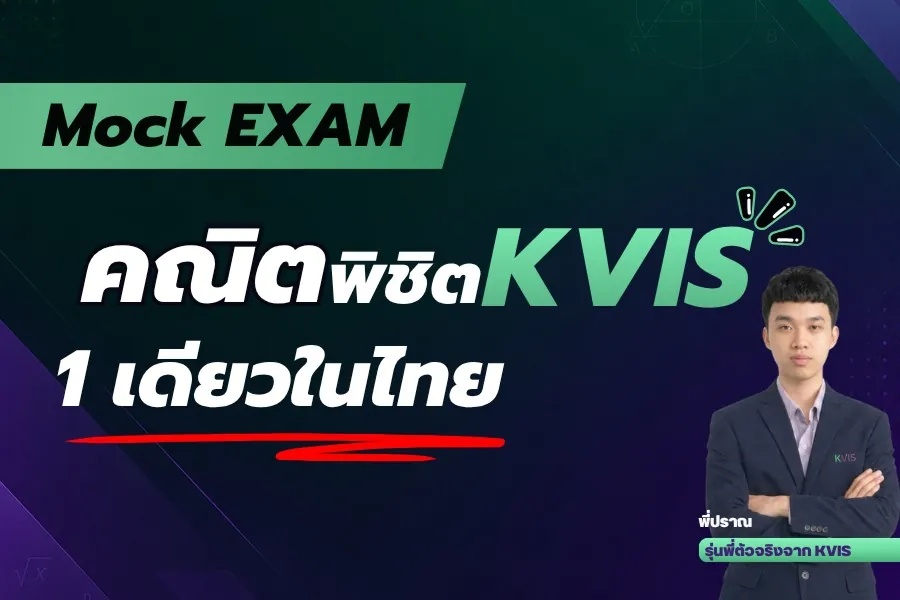 Mock Exam คณิตศาสตร์ สอบเข้า KVIS