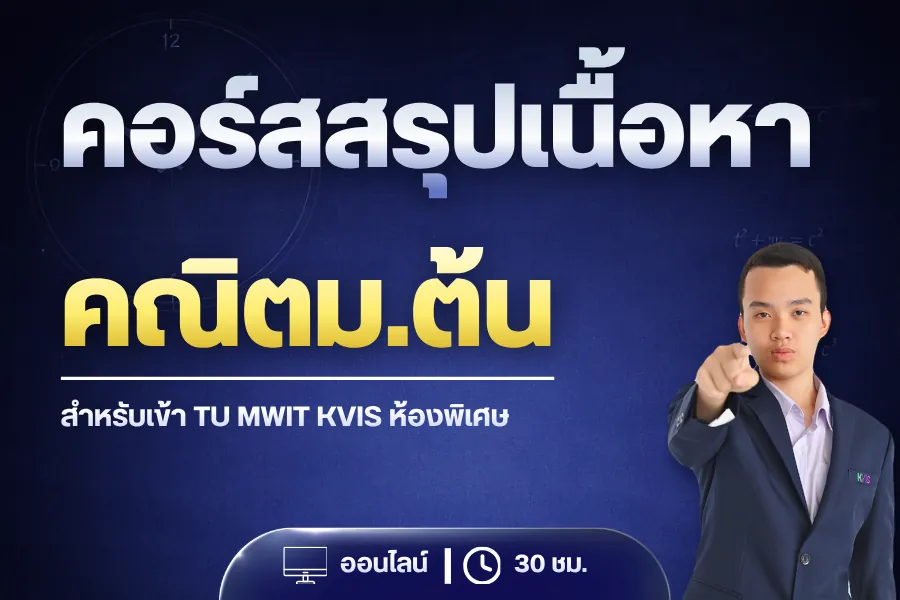 สรุปเนื้อหาคณิต ม.ต้น สอบเข้า ม.4 โรงเรียนดัง